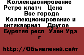 Коллекционирование. Ретро клатч › Цена ­ 600 - Все города Коллекционирование и антиквариат » Другое   . Бурятия респ.,Улан-Удэ г.